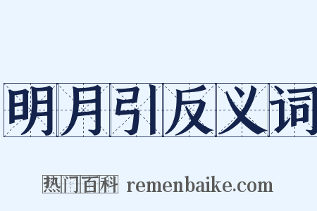 明月引反义词是什么意思的图片